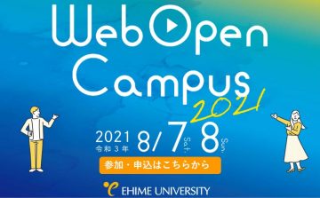 愛媛大学 受験情報サイト